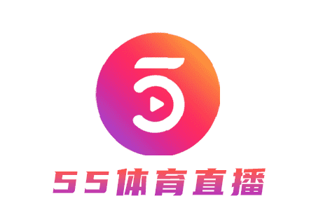 55體育直播